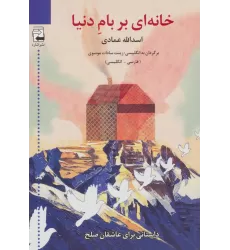 کتاب خانه ای بر بام دنیا