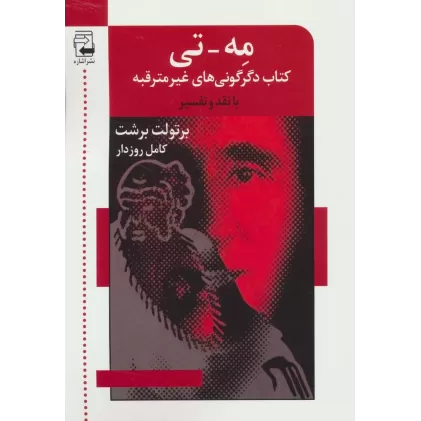 مه-تی (کتاب دگرگونی های غیر مترقبه با نقد و تفسیر)