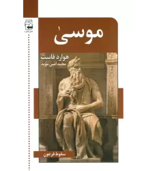 کتاب موسی (سقوط فرعون)