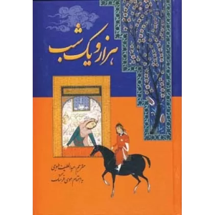 کتاب هزار و یک شب (7جلدی)