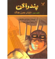 پندراگن (کتاب سوم:دنیای بدون جنگ)