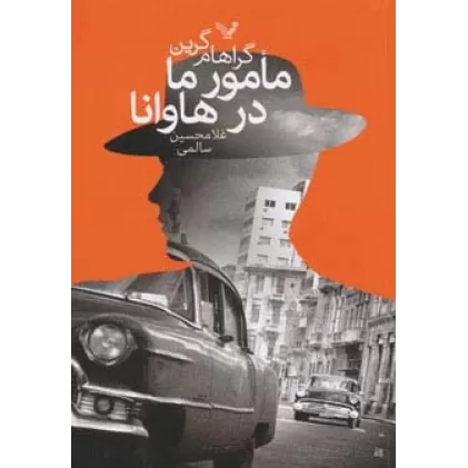 کتاب مامور ما در هاوانا