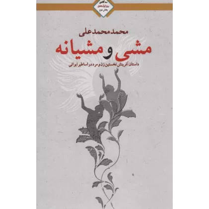کتاب مشی و مشیانه (سه گانه روز اول عشق 2)