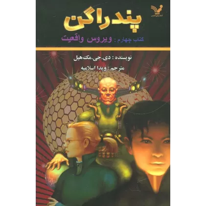 پندراگن (کتاب چهارم:ویروس واقعیت)