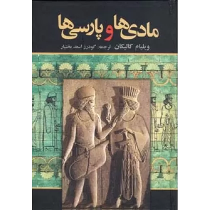 کتاب مادی ها و پارسی ها