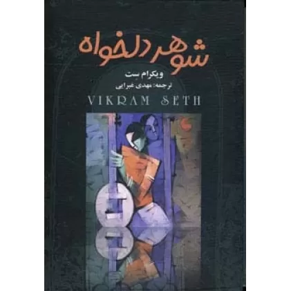 کتاب شوهر دلخواه (4جلدی)