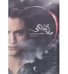 کتاب ماه گرفتگی