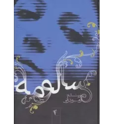 کتاب سالومه