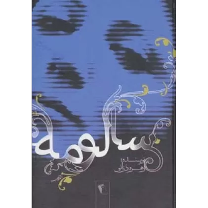 کتاب سالومه