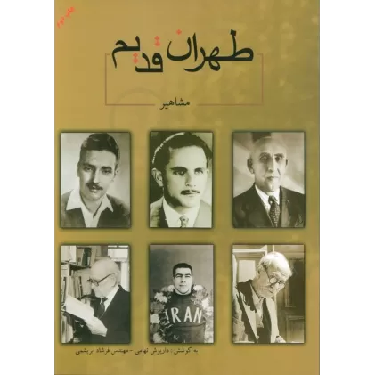کتاب طهران قدیم (مشاهیر)،(2زبانه)