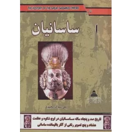 کتاب مجموعه ساسانیان (5جلدی،باقاب)