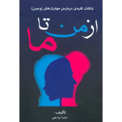 کتاب از من تا ما (نکات کلیدی درباره ی مهارت های زوجین)