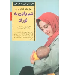 کتاب 40 نکته کلیدی برای شیردادن به نوزاد (کلیدهای تربیت کودکان)