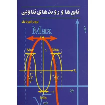 کتاب تابع ها و روندهای تناوبی