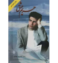 کتاب حریم عشق