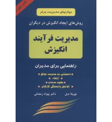 کتاب مدیریت فرآیند انگیزش