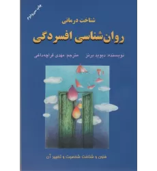کتاب شناخت درمانی روان شناسی افسردگی (فنون و شناخت شخصیت و تغییر آن)