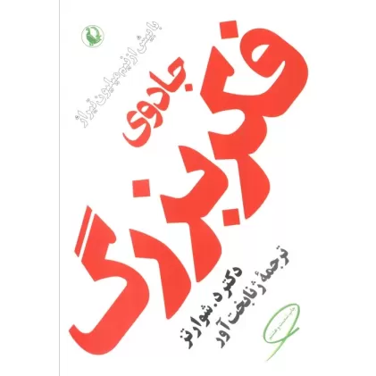 کتاب جادوی فکر بزرگ