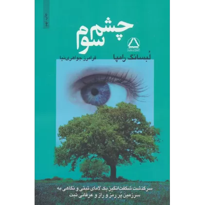 کتاب چشم سوم