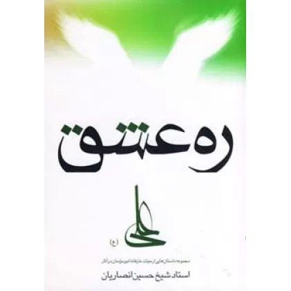 کتاب ره عشق (مجموعه داستان هایی از حیات عارفانه امیرمومنان...)