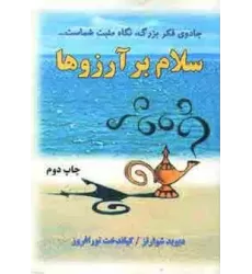 کتاب سلام بر آرزوها