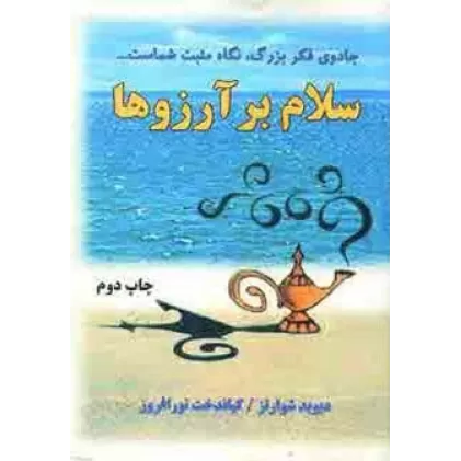 کتاب سلام بر آرزوها