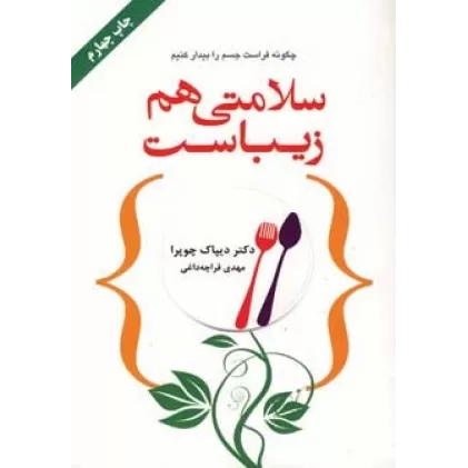 کتاب سلامتی هم زیباست