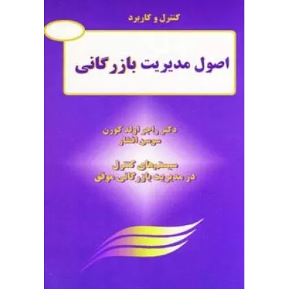 کتاب کنترل و کاربرد اصول مدیریت بازرگانی (سیستم های کنترل در مدیریت بازرگانی موفق)
