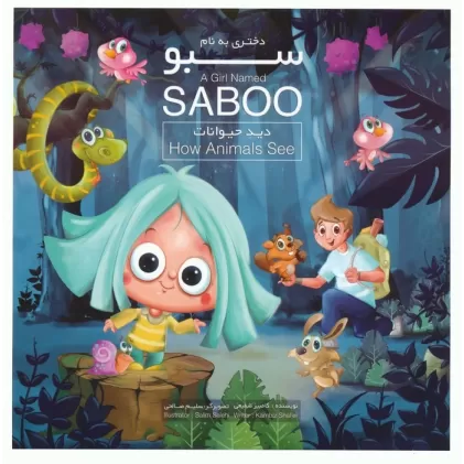 کتاب دختری به نام سبو (دید حیوانات)،(2زبانه،گلاسه)