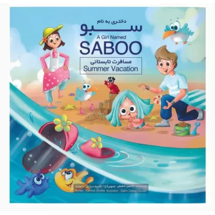 کتاب دختری به نام سبو (مسافرت تابستانی)،(2زبانه،گلاسه)