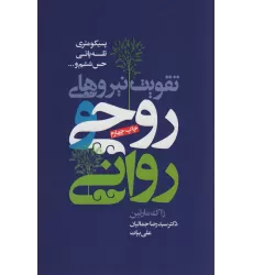 کتاب تقویت نیروهای روحی و روانی