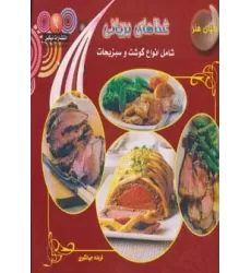 کتاب دنیای هنر غذاهای بریانی (شامل انواع گوشت و سبزیجات)