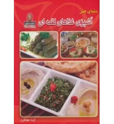 کتاب دنیای هنر آشپزی غذاهای لقمه ای (گلاسه)