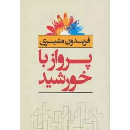 کتاب پرواز با خورشید