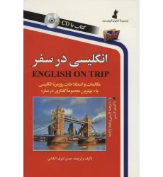 کتاب انگلیسی در سفر،همراه با سی دی (صوتی)