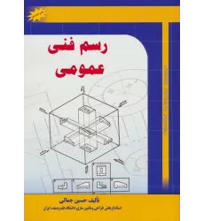 کتاب رسم فنی عمومی