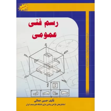 کتاب رسم فنی عمومی