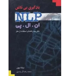 یادگیری بی تلاش (ان ال پی)،(دفترچه راهنمای استفاده از مغز)