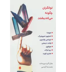 کتاب توانگران چگونه می اندیشند