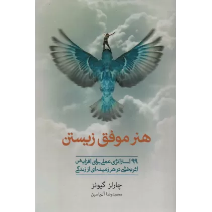 کتاب هنر موفق زیستن (99 استراتژی عملی برای افزایش اثربخشی در هر زمینه ای از زندگی)