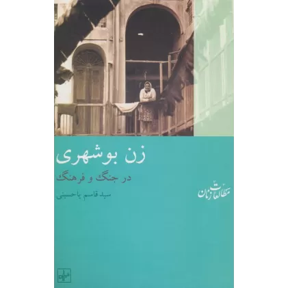 کتاب زن بوشهری:در جنگ و فرهنگ (مطالعات زنان10)
