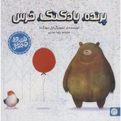 کتاب پرنده،بادکنک،خرس (قصه های جوجه تیغی)،(گلاسه)