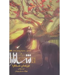 کتاب پیدایش شانارا (بخش اول:فرزندان شانارا)
