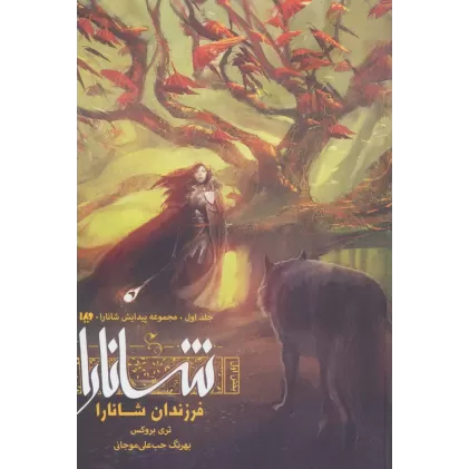 کتاب پیدایش شانارا (بخش اول:فرزندان شانارا)