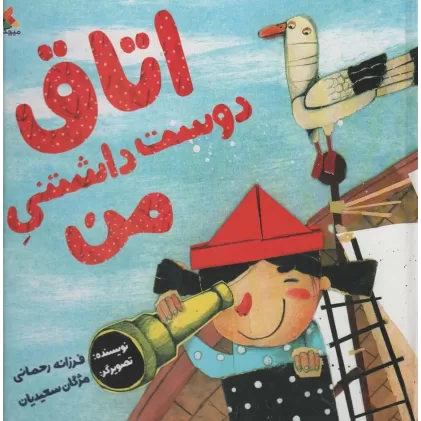 کتاب اتاق دوست داشتنی من