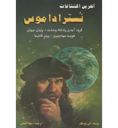 کتاب آخرین اکتشافات نستراداموس (فرود آمدن پادشاه وحشت،پایان جهان،هویت مهاجمین،پیام فاطیما)