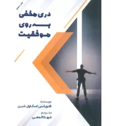 کتاب دری مخفی به روی موفقیت