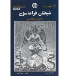 کتاب شیطان فراماسون (بازیگری لئو تاکسیل)