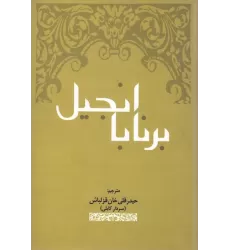 کتاب انجیل برنابا