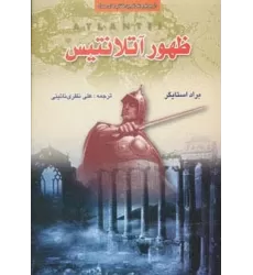 کتاب ظهور آتلانتیس